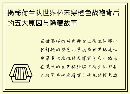 揭秘荷兰队世界杯未穿橙色战袍背后的五大原因与隐藏故事 揭秘荷兰队世界杯未穿橙色战袍背后的五大原因与隐藏故事