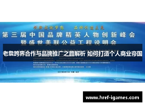 老詹跨界合作与品牌推广之路解析 如何打造个人商业帝国