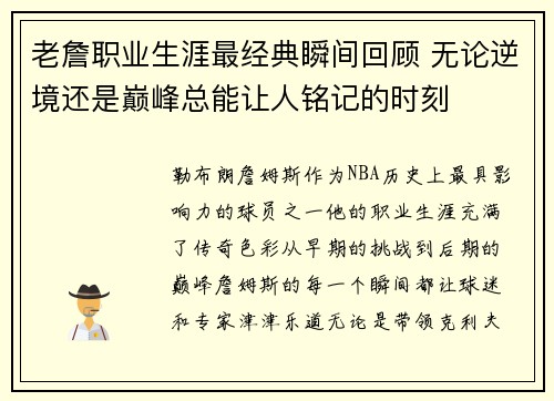 老詹职业生涯最经典瞬间回顾 无论逆境还是巅峰总能让人铭记的时刻