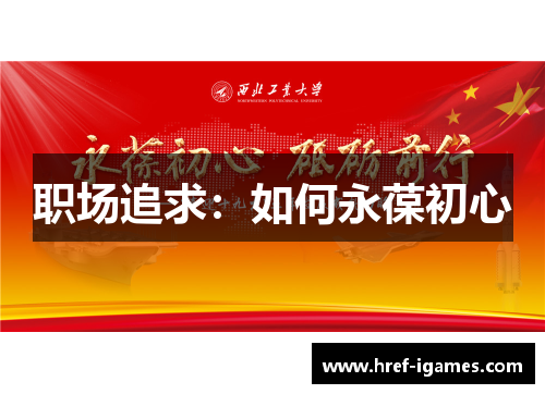 职场追求:如何永葆初心 职场追求:如何永葆初心