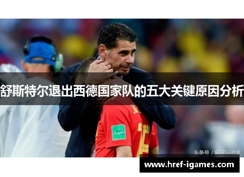 舒斯特尔退出西德国家队的五大关键原因分析 舒斯特尔退出西德国家队的五大关键原因分析