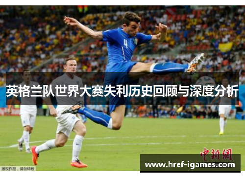 英格兰队世界大赛失利历史回顾与深度分析