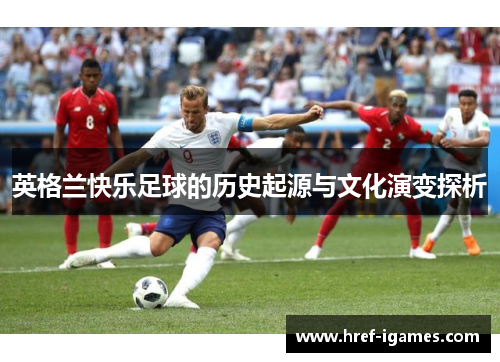英格兰快乐足球的历史起源与文化演变探析
