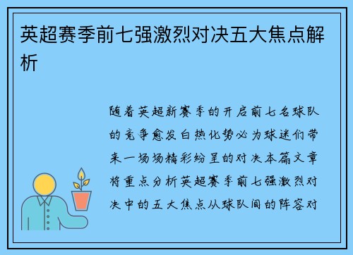 英超赛季前七强激烈对决五大焦点解析