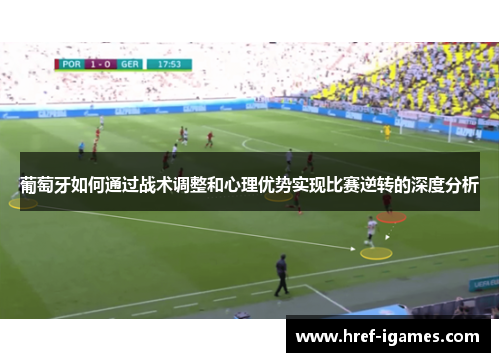 葡萄牙如何通过战术调整和心理优势实现比赛逆转的深度分析