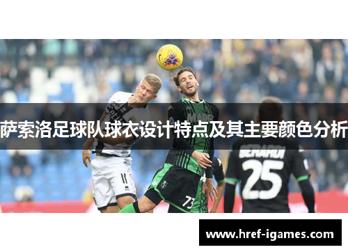 萨索洛足球队球衣设计特点及其主要颜色分析