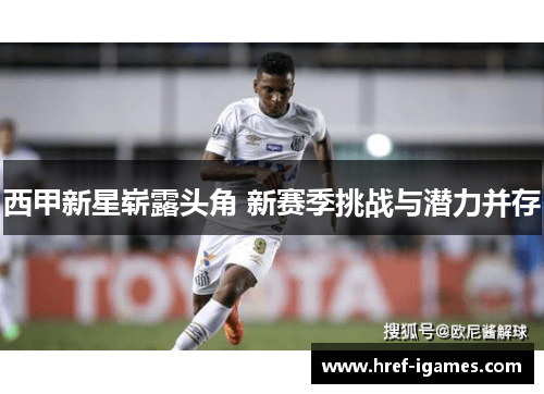 西甲新星崭露头角 新赛季挑战与潜力并存