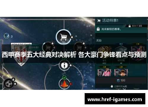 西甲赛季五大经典对决解析 各大豪门争锋看点与预测