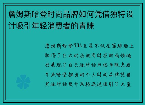 詹姆斯哈登时尚品牌如何凭借独特设计吸引年轻消费者的青睐