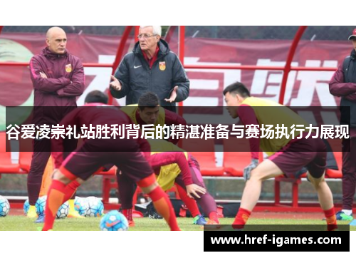 谷爱凌崇礼站胜利背后的精湛准备与赛场执行力展现