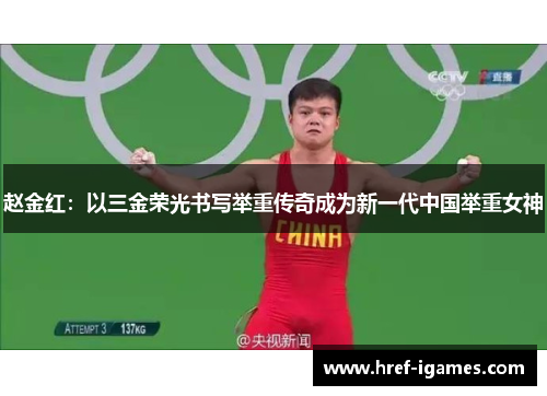 赵金红:以三金荣光书写举重传奇成为新一代中国举重女神 赵金红:以三金荣光书写举重传奇成为新一代中国举重女神