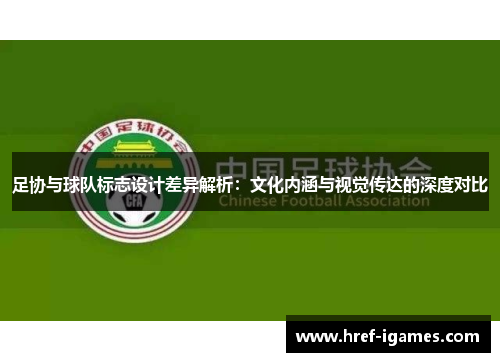 足协与球队标志设计差异解析：文化内涵与视觉传达的深度对比