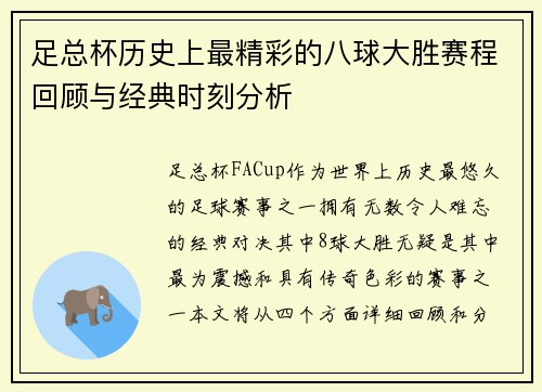 足总杯历史上最精彩的八球大胜赛程回顾与经典时刻分析