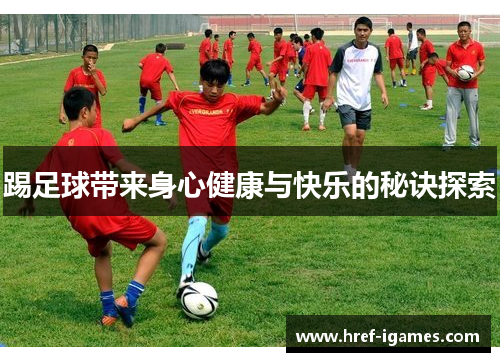 踢足球带来身心健康与快乐的秘诀探索