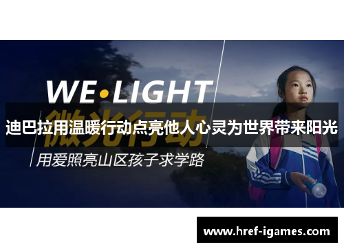 迪巴拉用温暖行动点亮他人心灵为世界带来阳光