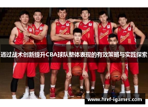 通过战术创新提升CBA球队整体表现的有效策略与实践探索