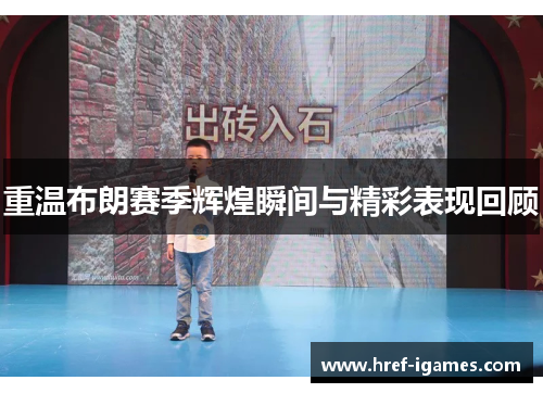 重温布朗赛季辉煌瞬间与精彩表现回顾