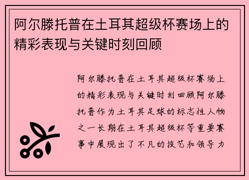 阿尔滕托普在土耳其超级杯赛场上的精彩表现与关键时刻回顾