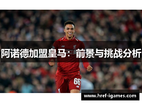 阿诺德加盟皇马：前景与挑战分析