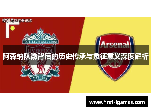阿森纳队徽背后的历史传承与象征意义深度解析