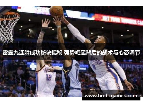 雷霆九连胜成功秘诀揭秘 强势崛起背后的战术与心态调节