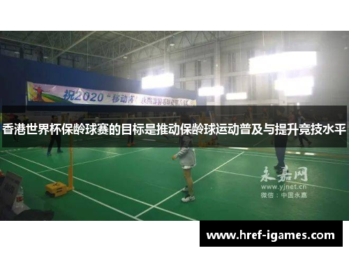 香港世界杯保龄球赛的目标是推动保龄球运动普及与提升竞技水平
