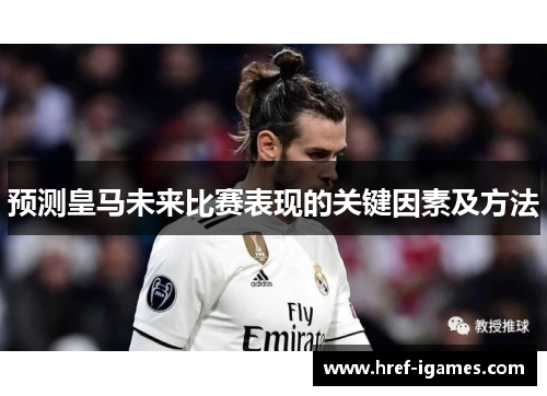 预测皇马未来比赛表现的关键因素及方法