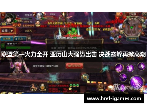 联盟第一火力全开 亚历山大强势出击 决战巅峰再掀高潮