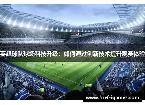 英超球队球场科技升级：如何通过创新技术提升观赛体验