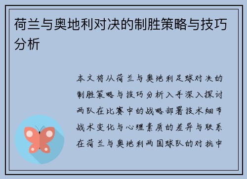 荷兰与奥地利对决的制胜策略与技巧分析
