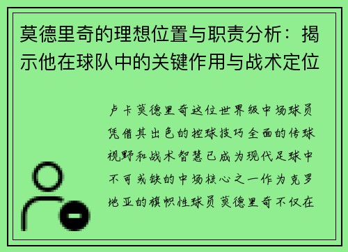 莫德里奇的理想位置与职责分析：揭示他在球队中的关键作用与战术定位