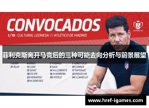 菲利克斯离开马竞后的三种可能去向分析与前景展望