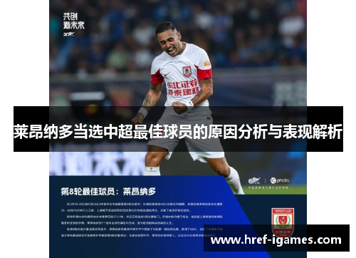 莱昂纳多当选中超最佳球员的原因分析与表现解析
