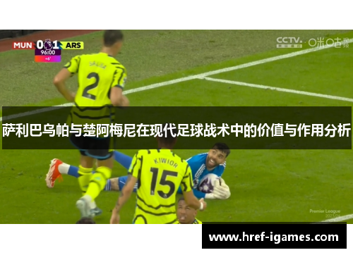 萨利巴乌帕与楚阿梅尼在现代足球战术中的价值与作用分析