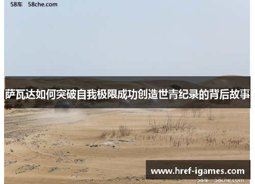 萨瓦达如何突破自我极限成功创造世青纪录的背后故事