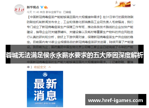 蓉城无法满足侯永永薪水要求的五大原因深度解析