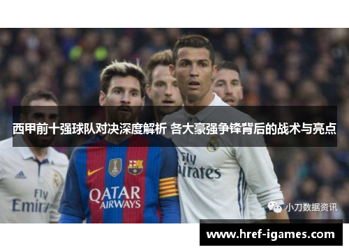 西甲前十强球队对决深度解析 各大豪强争锋背后的战术与亮点