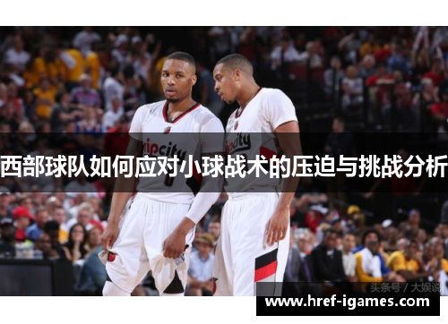 西部球队如何应对小球战术的压迫与挑战分析