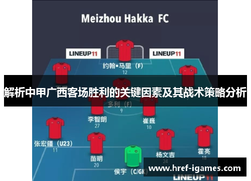 解析中甲广西客场胜利的关键因素及其战术策略分析
