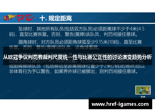 从欧冠争议判罚看裁判尺度统一性与比赛公正性的讨论演变趋势分析