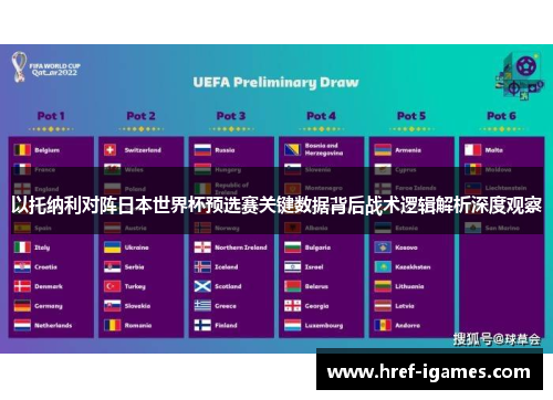 以托纳利对阵日本世界杯预选赛关键数据背后战术逻辑解析深度观察