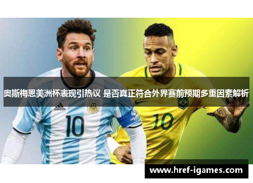 奥斯梅恩美洲杯表现引热议 是否真正符合外界赛前预期多重因素解析