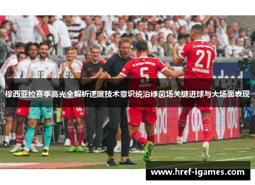 穆西亚拉赛季高光全解析速度技术意识统治绿茵场关键进球与大场面表现