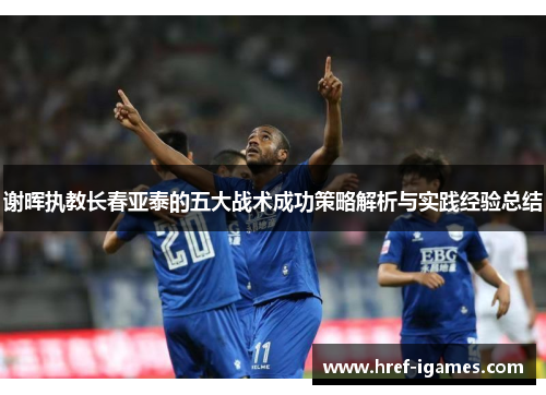 谢晖执教长春亚泰的五大战术成功策略解析与实践经验总结