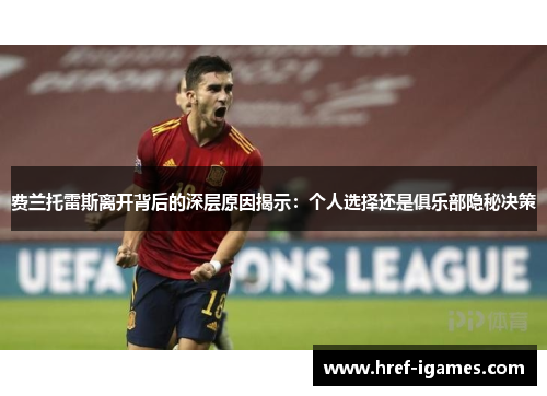 费兰托雷斯离开背后的深层原因揭示：个人选择还是俱乐部隐秘决策