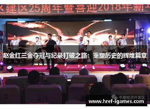 赵金红三金夺冠与纪录打破之路：重塑历史的辉煌篇章