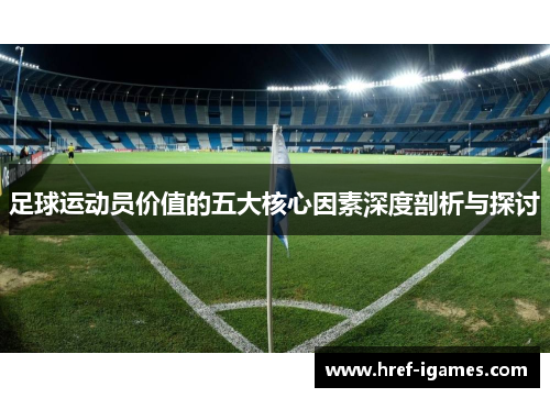 足球运动员价值的五大核心因素深度剖析与探讨