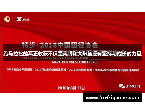 跑马拉松的真正收获不仅是奖牌和大带鱼还有坚持与成长的力量