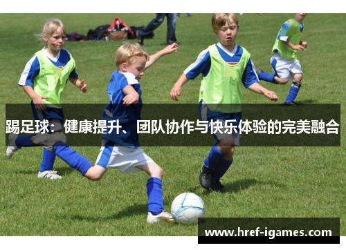 踢足球：健康提升、团队协作与快乐体验的完美融合