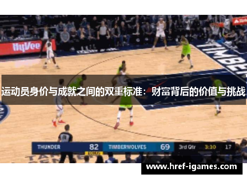 运动员身价与成就之间的双重标准：财富背后的价值与挑战